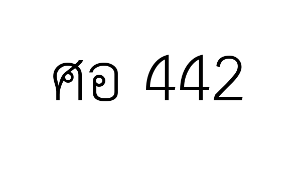 ศอ 442